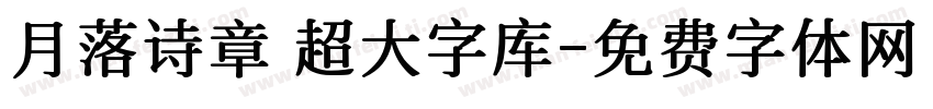 月落诗章 超大字库字体转换